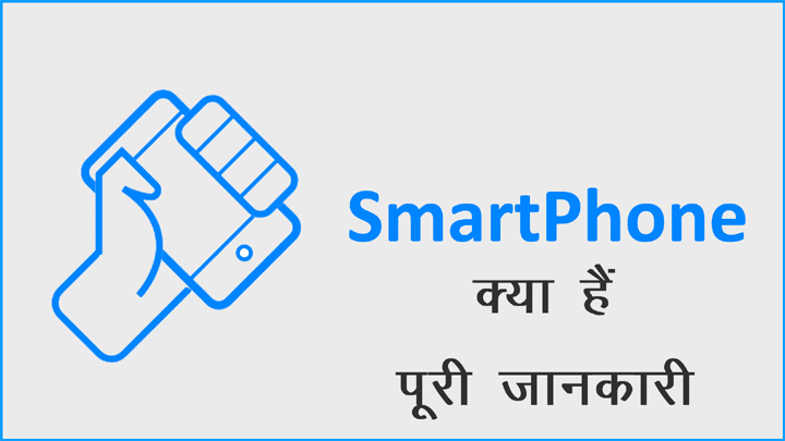 What is Smartphone in Hindi Kya Hai