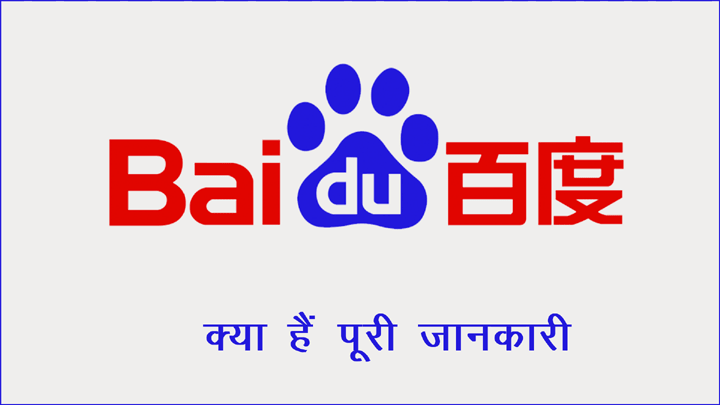 Baidu क्या हैं पूरी जानकारी हिंदी में