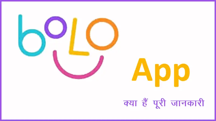 BOLO App क्या हैं इसकी पूरी जानकारी हिंदी में