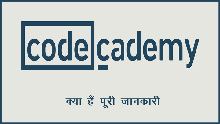 Codecademy क्या हैं इसकी पूरी जानकारी हिंदी में