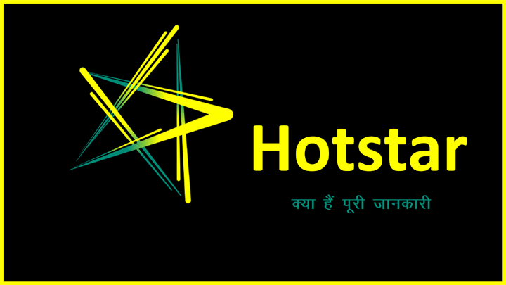 Hotstar क्या हैं