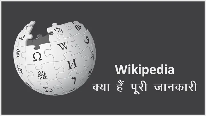 Wikipedia क्या है इसको कैसे और क्यों उपयोग करें हिंदी में जानकारी