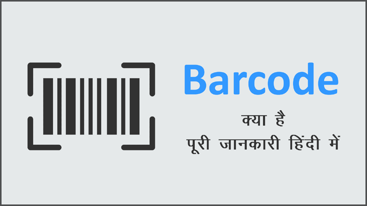 Barcode क्या है पूरी जानकारी हिंदी में