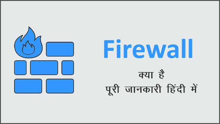 Firewall की पूरी जानकारी हिंदी में
