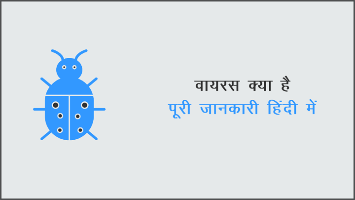 What is Computer Virus in Hindi Kya Hai