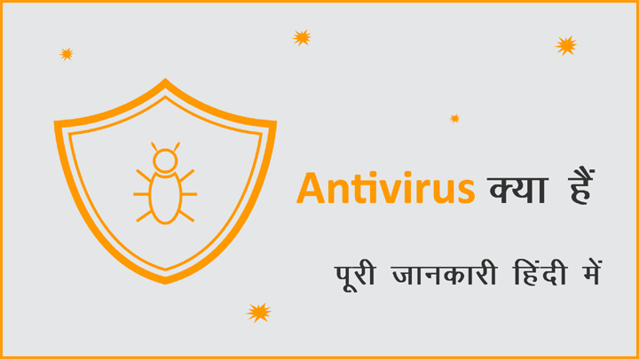Antivirus क्या हैं पूरी जानकारी हिंदी में