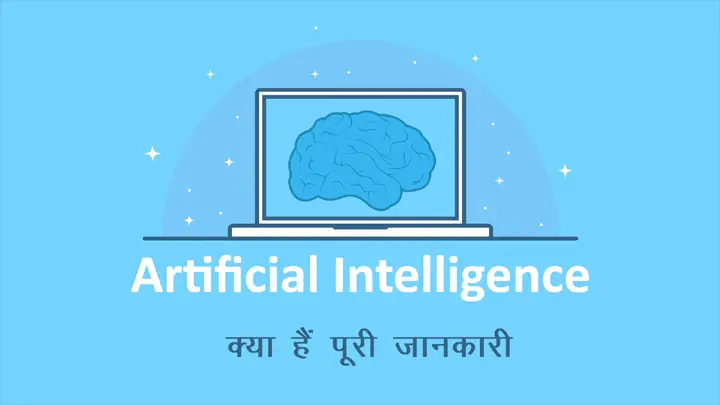 Artificial Intelligence की पूरी जानकारी हिंदी में
