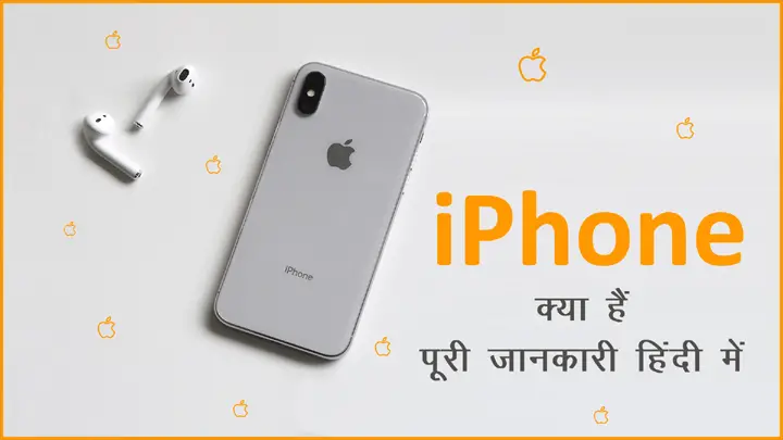 iPhone क्या हैं पूरी जानकारी हिंदी में