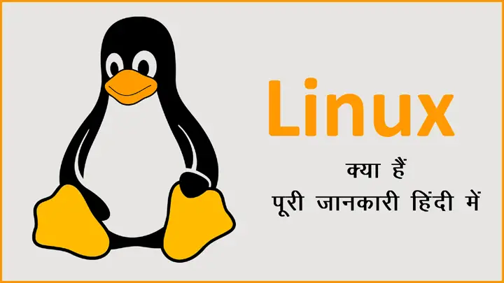 Linux क्या हैं पूरी जानकारी हिंदी में
