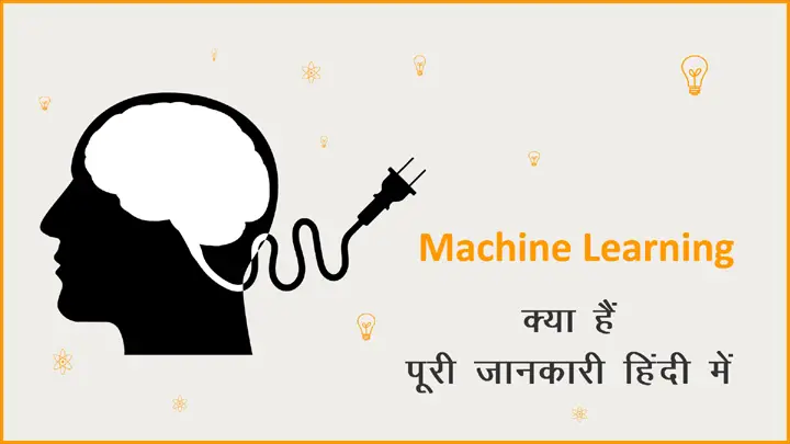 Machine Learning क्या है पूरी जानकारी हिंदी में