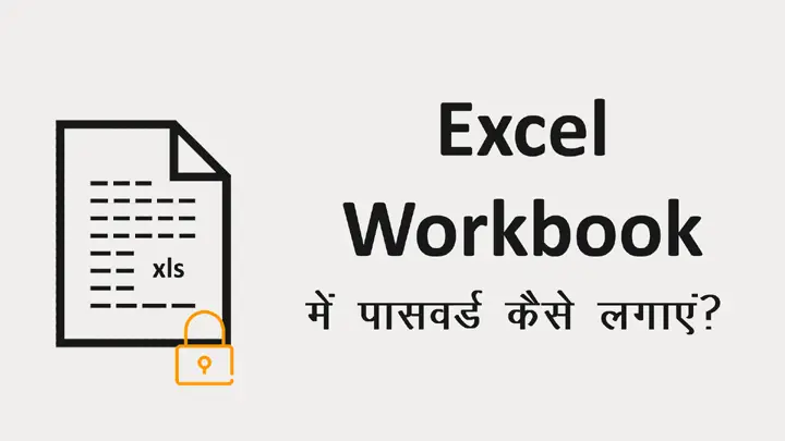 How to Password Protect Excel Workbook in Hindi