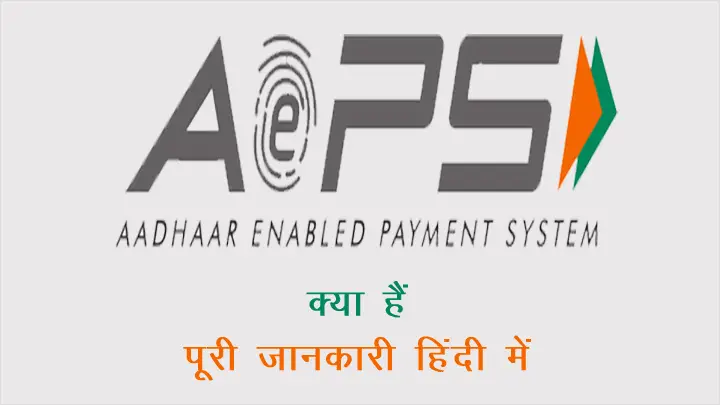 AePS भुगतान प्रणाली क्या है और इसके फायदे नुकसान की पूरी जानकारी