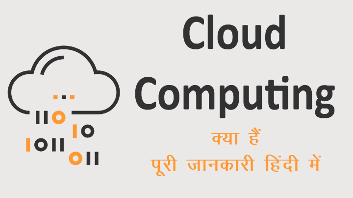 Cloud Computing Kya Hai in Hindi