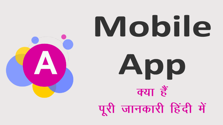 मोबाईल एप क्या है पूरी जानकारी हिंदी में