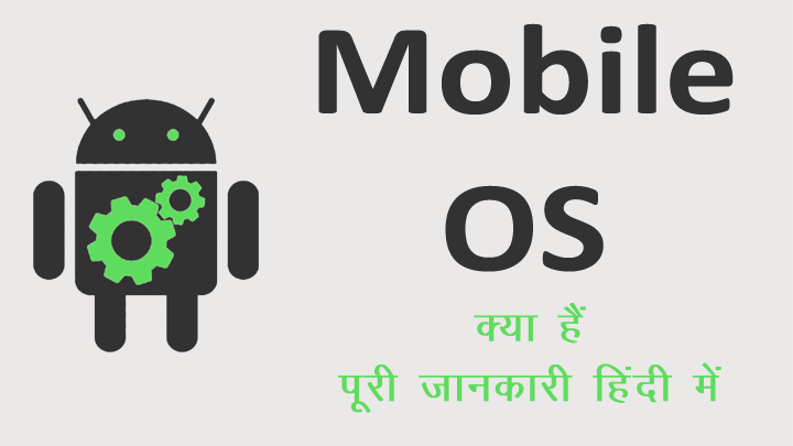 मोबाईल ऑपरेटिंग सिस्टम क्या है पूरी जानकारी हिंदी में