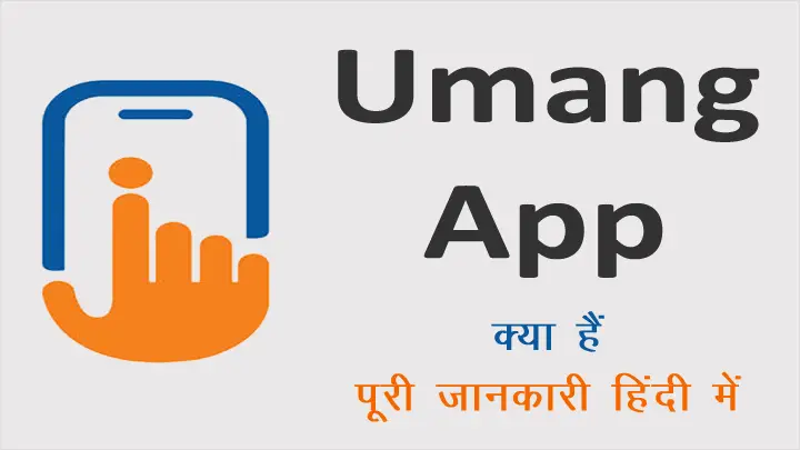 Umang App Kya Hai और इसका उपयोग कैसे करें पूरी जानकारी