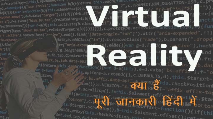 Virtual Reality Kya Hai in Hindi