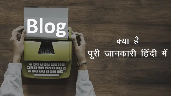 ब्लॉग क्या होता है और ब्लॉगिंग की पूरी जानकारी हिंदी में