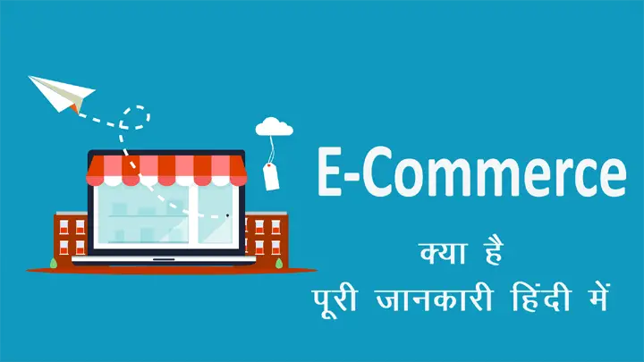 E-Commerce क्या है और इस व्यापार को कैसे करते है हिंदी में जानकारी