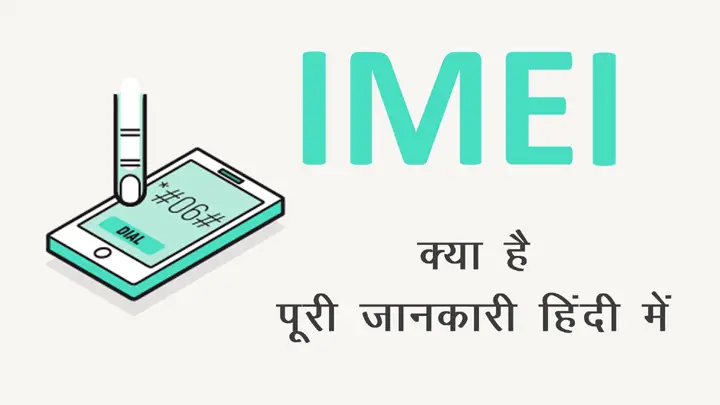 IMEI Number क्या होता है और इसे कैसे चैक करते है पूरी जानकारी हिंदी में