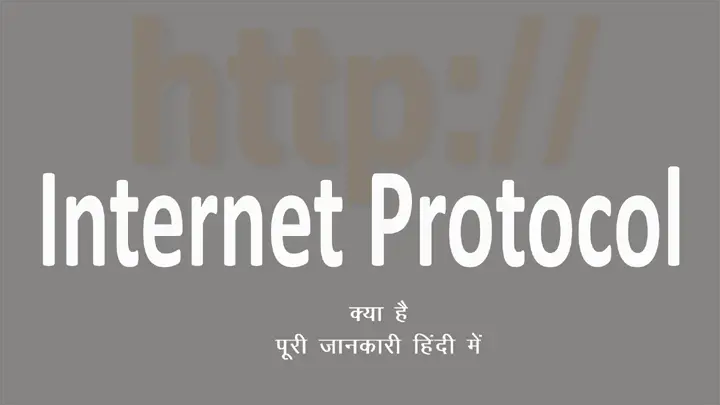 Internet Protocol क्या होता है