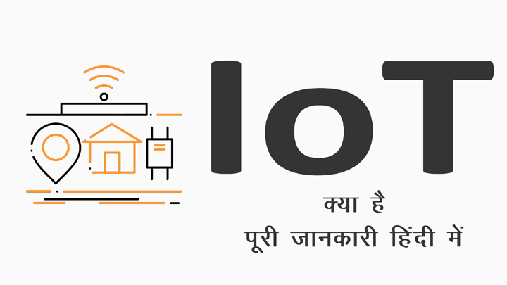 IoT क्या है IoT की पूरी जानकारी हिंदी में