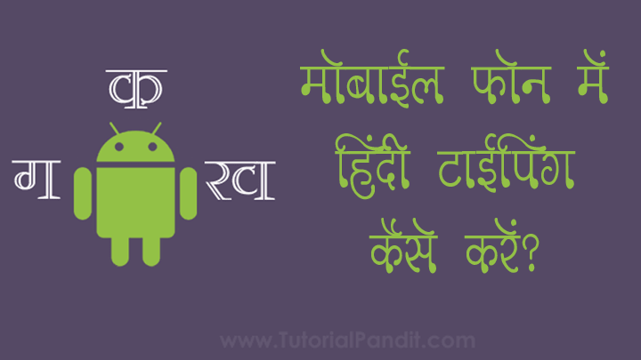 Mobile Phone Me Hindi Typing Kaise Kare