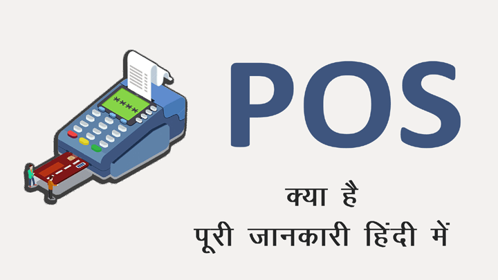 POS Point of Sale Kya Hai in Hindi