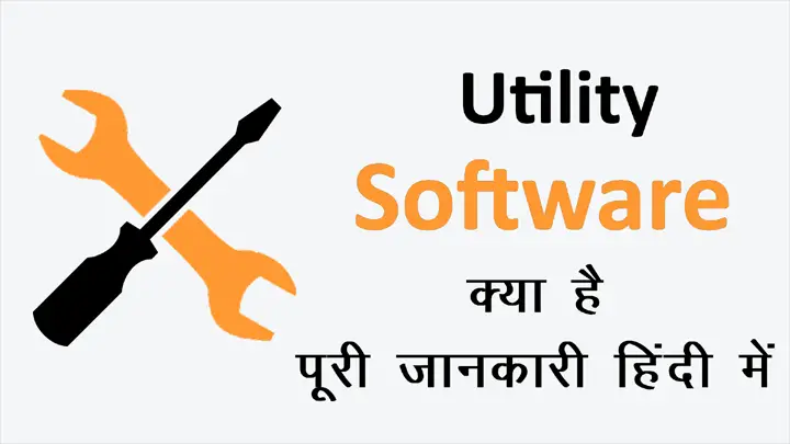 Utility Software क्या होता है