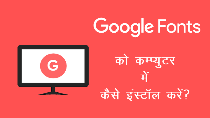Google Fonts कम्प्युटर में डाउनलोड तथा इंस्टॉल  करने की पूरी जानकारी हिंदी में