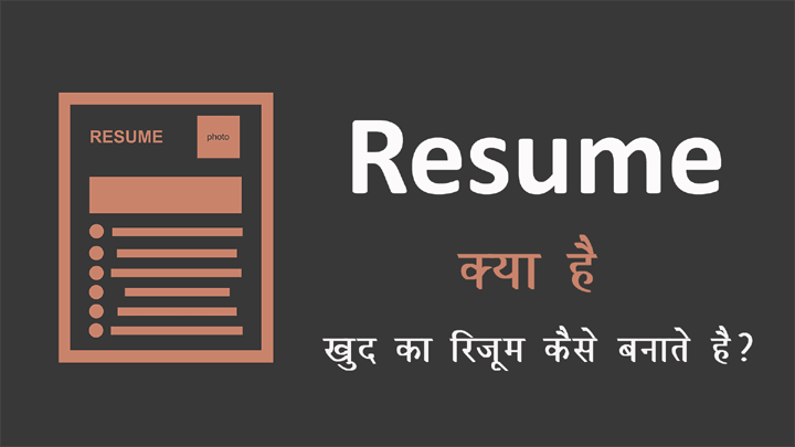 Resume क्या होता है और नौकरी के लिए बढ़िया रिजूम कैसे बनाये हिंदी में जानकारी?