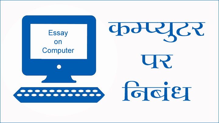 कम्प्यूटर पर निबंध प्रस्तावना और उपसन्हार सहित हिंदी में