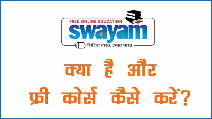 Swayam Portal Kya Hai in Hindi