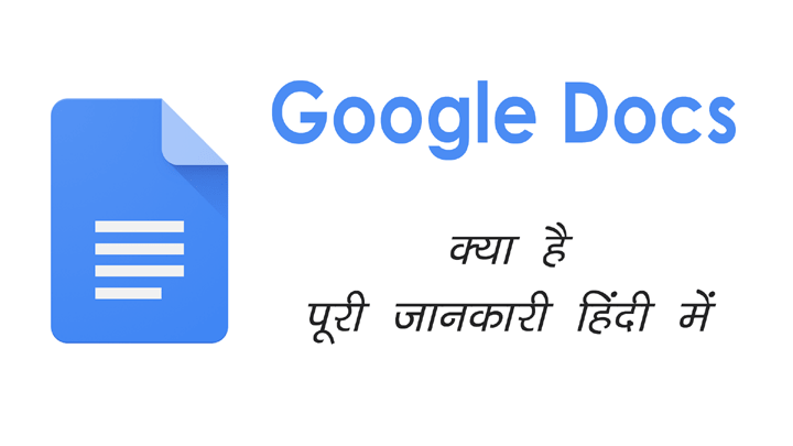 Google Docs क्या है इसे उपयोग करने की हिंदी में जानकारी
