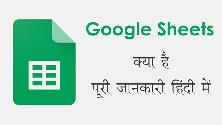Google Spreadsheet प्रोग्राम क्या है और इसे उपयोग करने की हिंदी में जानकारी