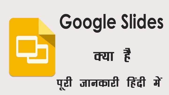 Google Slides क्या है और इसे उपयोग करने की हिंदी में जानकारी