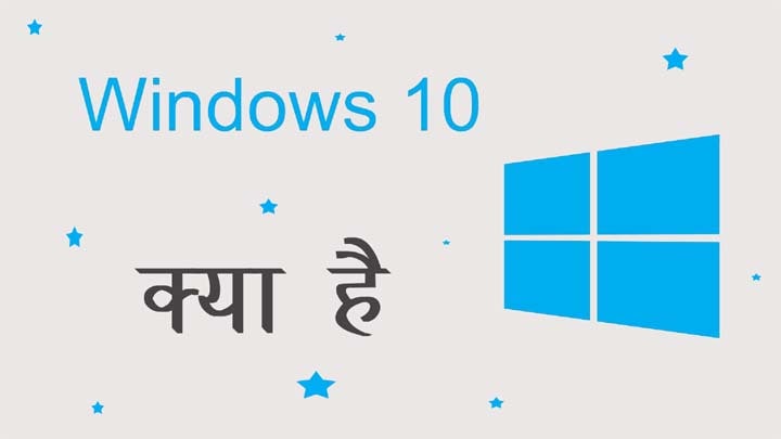 Windows 10 क्या है और यह अन्य विंडोज़ से बेहतर क्यों है इसकी विशेषताएं तथा फीचर्स की हिंदी में जानकारी