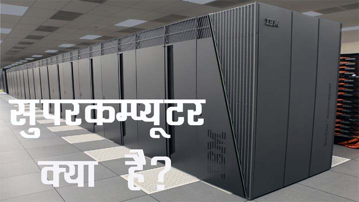 Supercomputer Kya Hai in Hindi