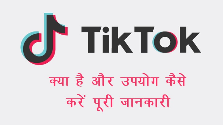 TikTok क्या है इसका उपयोग कैसे करें टिकटॉक से पैसे कमाने की हिंदी में जानकारी