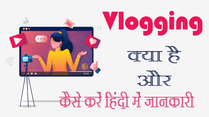 Vlogging Kya Hai in Hindi