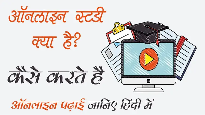 ऑनलाइन स्टडी क्या है और घर बैठे मोबाइल फोन से ऑनलाइन पढ़ाई/स्टडी कैसे करते है हिंदी में जानकारी
