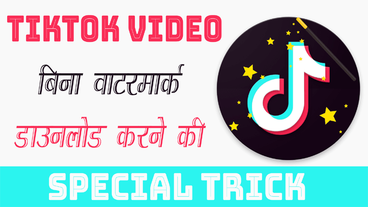 TikTok Video Bina Watermark Kaise Download Kare