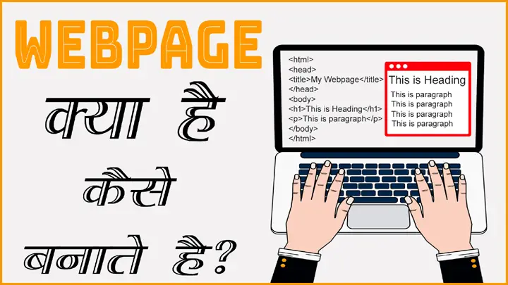 Webpage क्या है और एक वेबपेज कैसे बनाये हिंदी में जानकारी