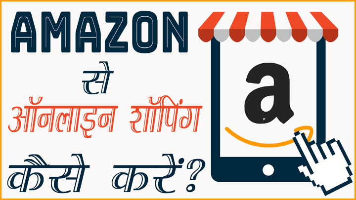 Amazon से ऑनलाइन शॉपिंग कैसे करें – How to Buy from Amazon in Hindi?
