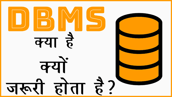 DBMS क्या होता है और इसका क्या उपयोग है हिंदी में जानकारी