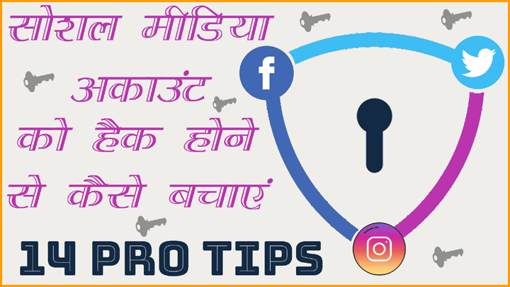 सोशल मीडिया अकाउंट को हैक होने से कैसे बचाएं 14 Pro Tips to Secure Your Social Media Account in Hindi