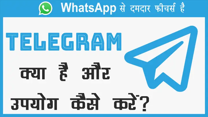 Telegram App क्या है और इसका उपयोग कैसे करें तथा यह वाट्सएप से बेहतर क्यों है हिंदी में जानकारी
