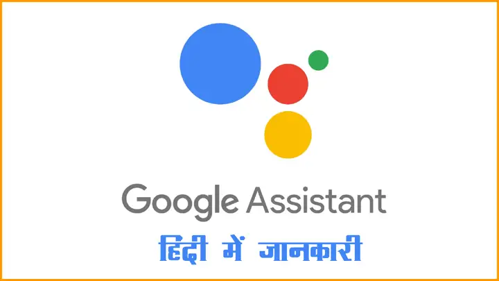 Google Assistant क्या है और गूगल असिसटेंट का उपयोग करने की हिंदी में जानकारी