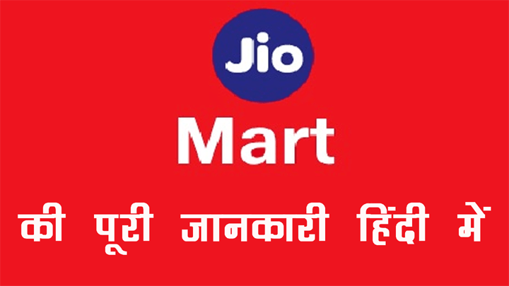 JioMart क्या है और इससे ऑनलाइन किराना सामान खरिदने की हिंदी में जानकारी