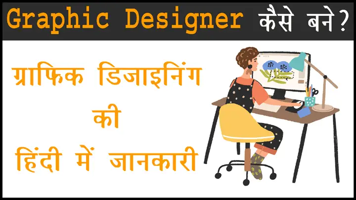 Graphic Designing क्या है और एक ग्राफिक डिजाइनर बनने की हिंदी में जानकारी